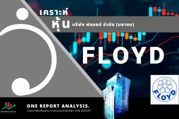 วิเคราะห์ หุ้น FLOYD บริษัท ฟลอยด์ จำกัด (มหาชน)
