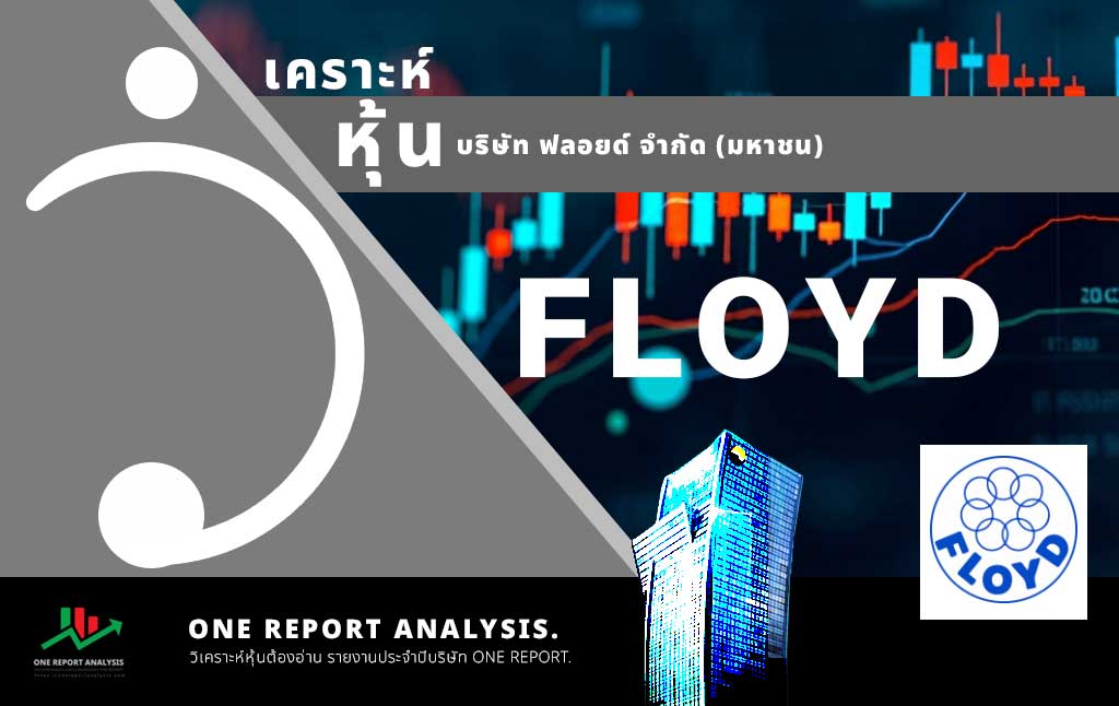 วิเคราะห์ หุ้น FLOYD บริษัท ฟลอยด์ จำกัด (มหาชน)