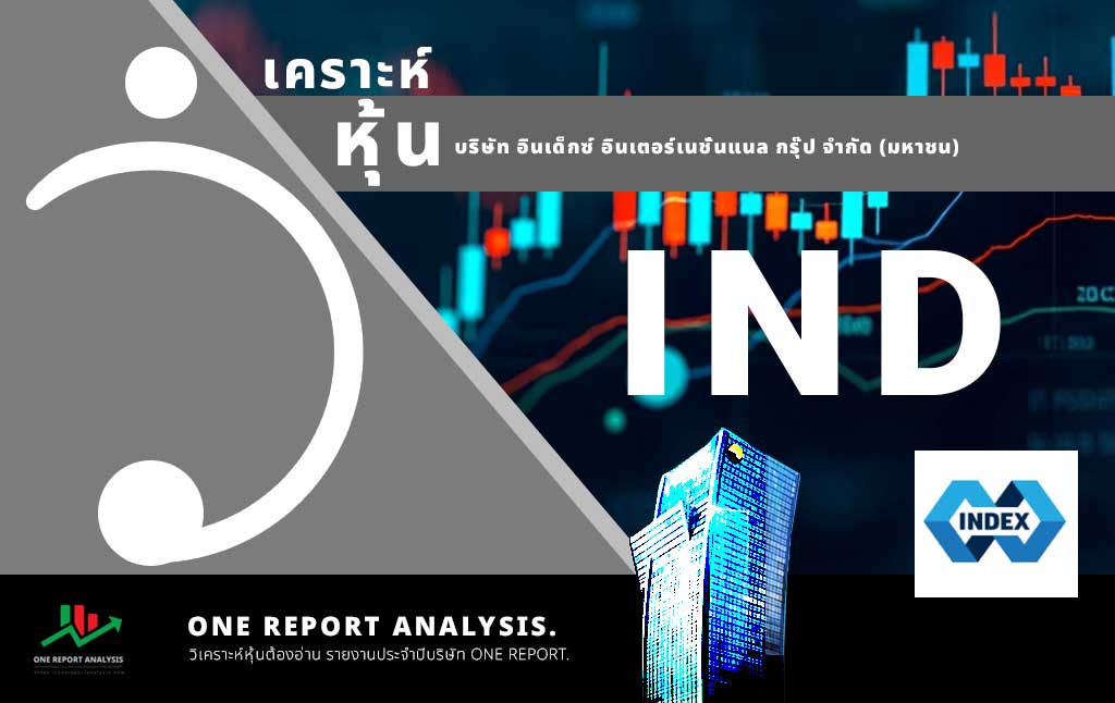 วิเคราะห์ หุ้น IND บริษัท อินเด็กซ์ อินเตอร์เนชั่นแนล กรุ๊ป จำกัด (มหาชน)