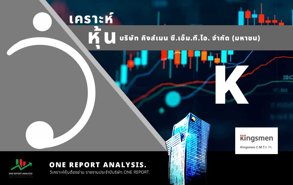 วิเคราะห์ หุ้น K บริษัท คิงส์เมน ซี.เอ็ม.ที.ไอ. จำกัด (มหาชน)