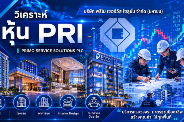 วิเคราะห์ หุ้น PRI บริษัท พรีโม เซอร์วิส โซลูชั่น จำกัด (มหาชน)