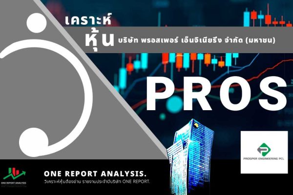 วิเคราะห์ หุ้น PROS บริษัท พรอสเพอร์ เอ็นจิเนียริ่ง จำกัด (มหาชน)