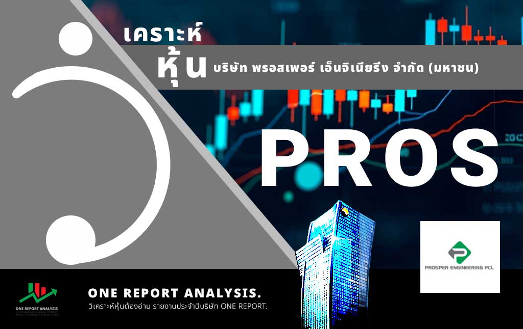 วิเคราะห์ หุ้น PROS บริษัท พรอสเพอร์ เอ็นจิเนียริ่ง จำกัด (มหาชน)