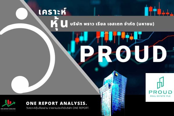 วิเคราะห์ หุ้น PROUD บริษัท พราว เรียล เอสเตท จำกัด (มหาชน)