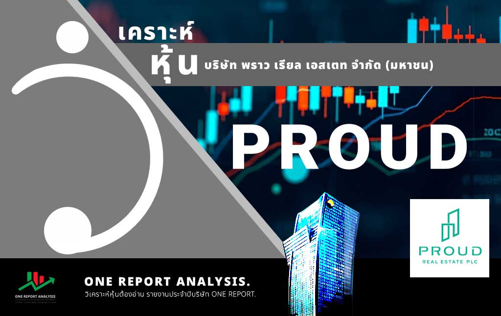 วิเคราะห์ หุ้น PROUD บริษัท พราว เรียล เอสเตท จำกัด (มหาชน)