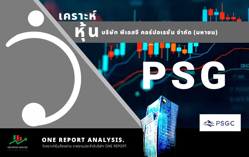 วิเคราะห์ หุ้น PSG บริษัท พีเอสจี คอร์ปอเรชั่น จำกัด (มหาชน)