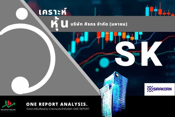 วิเคราะห์ หุ้น SK บริษัท ศิรกร จำกัด (มหาชน)