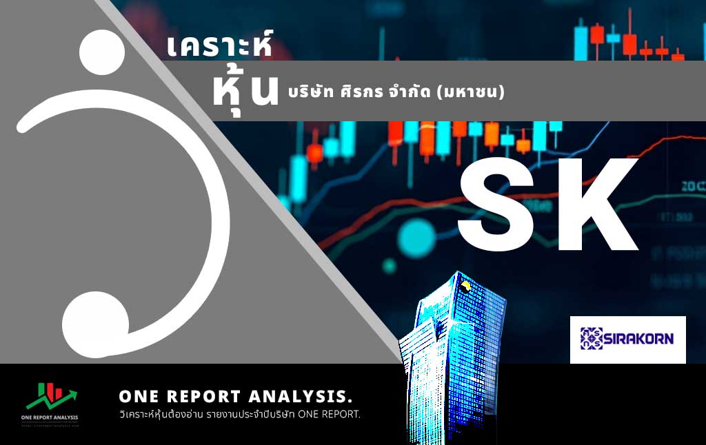 วิเคราะห์ หุ้น SK บริษัท ศิรกร จำกัด (มหาชน)