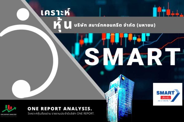 วิเคราะห์ หุ้น SMART บริษัท สมาร์ทคอนกรีต จำกัด (มหาชน)
