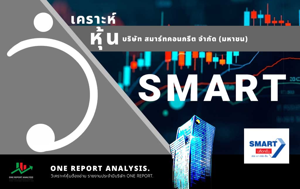 วิเคราะห์ หุ้น SMART บริษัท สมาร์ทคอนกรีต จำกัด (มหาชน)