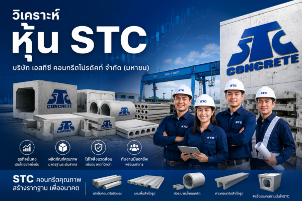 วิเคราะห์ หุ้น STC บริษัท เอสทีซี คอนกรีตโปรดัคท์ จำกัด (มหาชน)