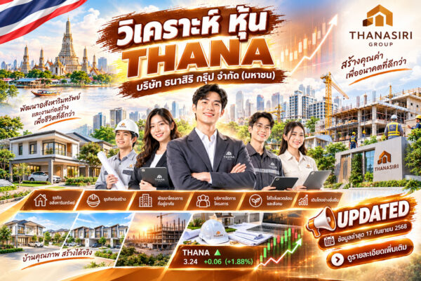 วิเคราะห์ หุ้น THANA บริษัท ธนาสิริ กรุ๊ป จำกัด (มหาชน)