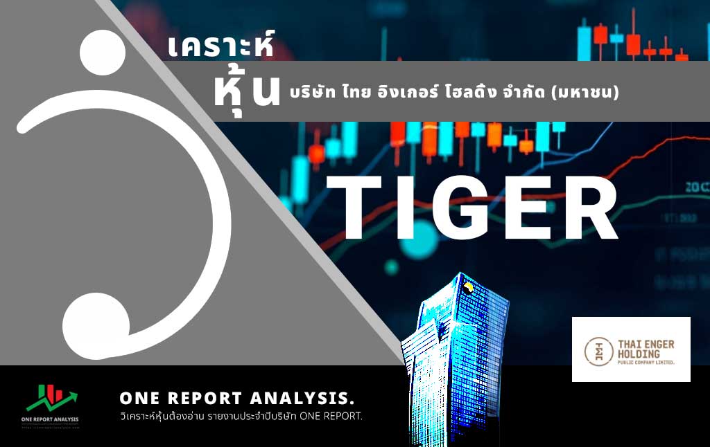 วิเคราะห์ หุ้น TIGER บริษัท ไทย อิงเกอร์ โฮลดิ้ง จำกัด (มหาชน)
