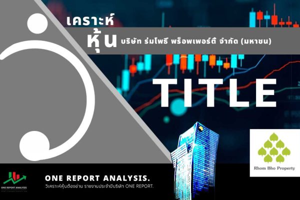 วิเคราะห์ หุ้น TITLE บริษัท ร่มโพธิ์ พร็อพเพอร์ตี้ จำกัด (มหาชน)