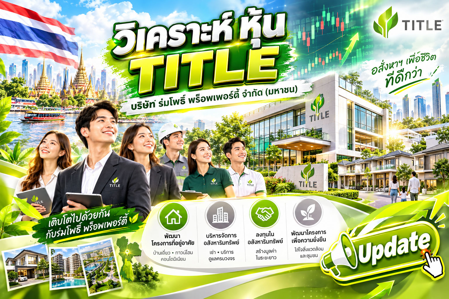 วิเคราะห์ หุ้น TITLE บริษัท ร่มโพธิ์ พร็อพเพอร์ตี้ จำกัด (มหาชน)