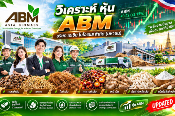 วิเคราะห์ หุ้น ABM บริษัท เอเชีย ไบโอแมส จำกัด (มหาชน)