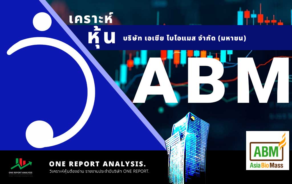 วิเคราะห์ หุ้น ABM บริษัท เอเชีย ไบโอแมส จำกัด (มหาชน)