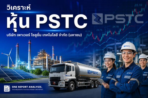 วิเคราะห์ หุ้น PSTC บริษัท เพาเวอร์ โซลูชั่น เทคโนโลยี จำกัด (มหาชน)