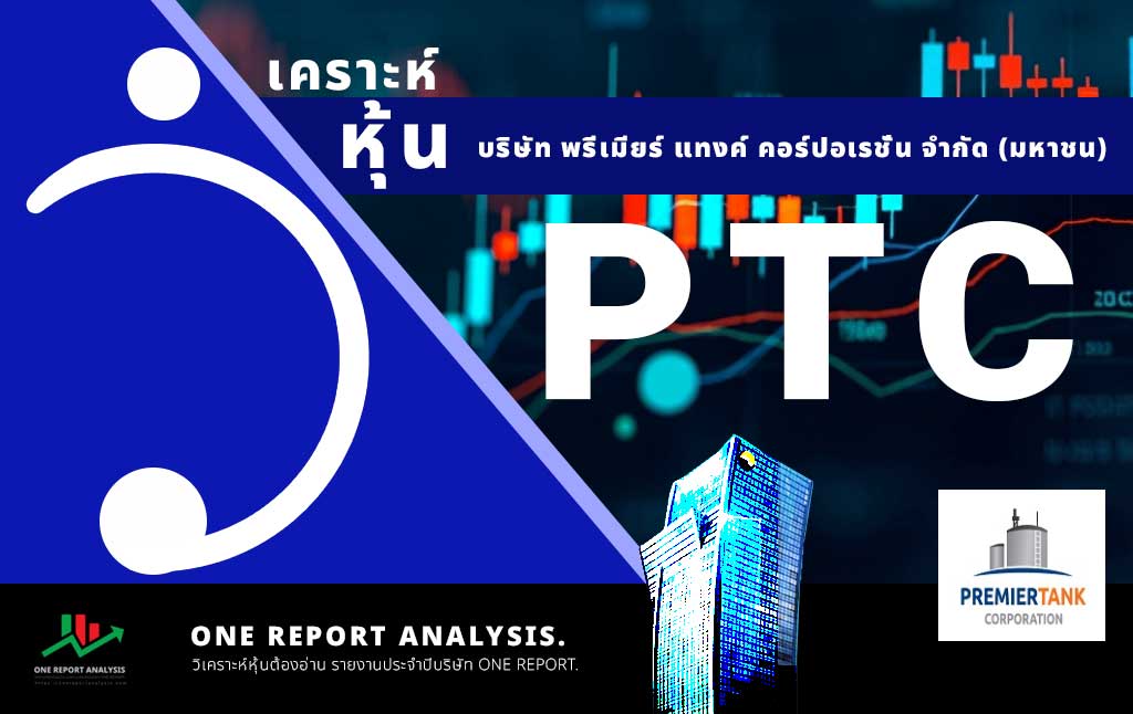 วิเคราะห์ หุ้น PTC บริษัท พรีเมียร์ แทงค์ คอร์ปอเรชั่น จำกัด (มหาชน)