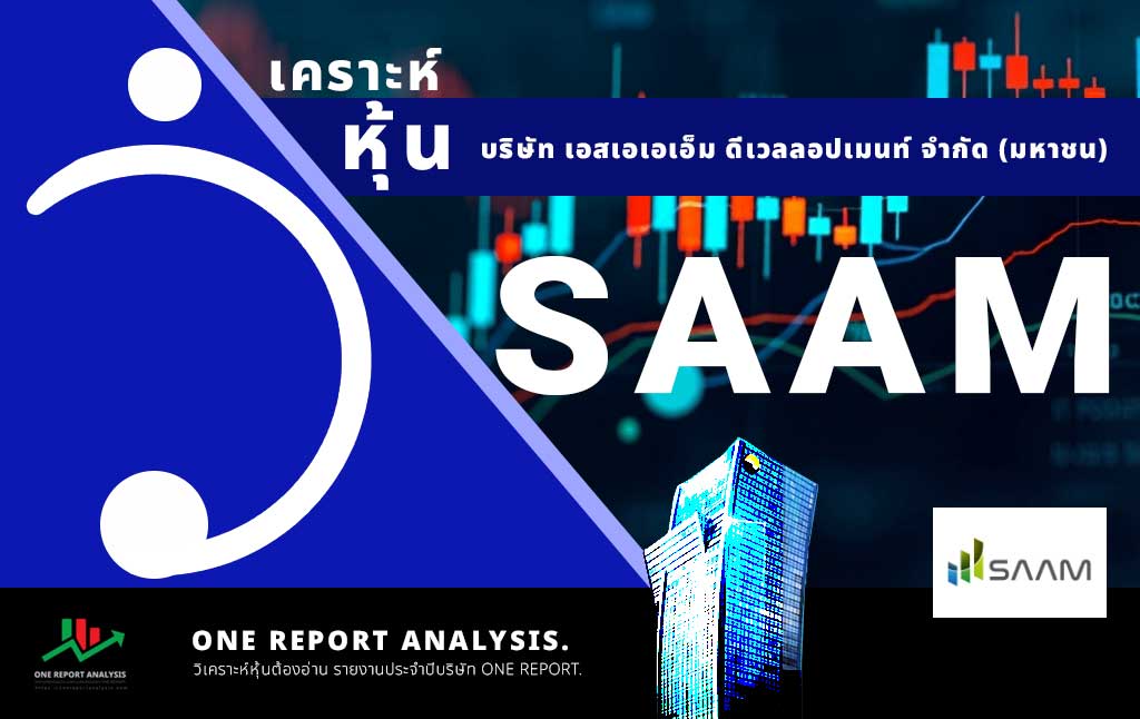วิเคราะห์ หุ้น SAAM บริษัท เอสเอเอเอ็ม ดีเวลลอปเมนท์ จำกัด (มหาชน)