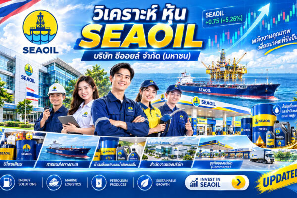 วิเคราะห์ หุ้น SEAOIL บริษัท ซีออยล์ จำกัด (มหาชน)