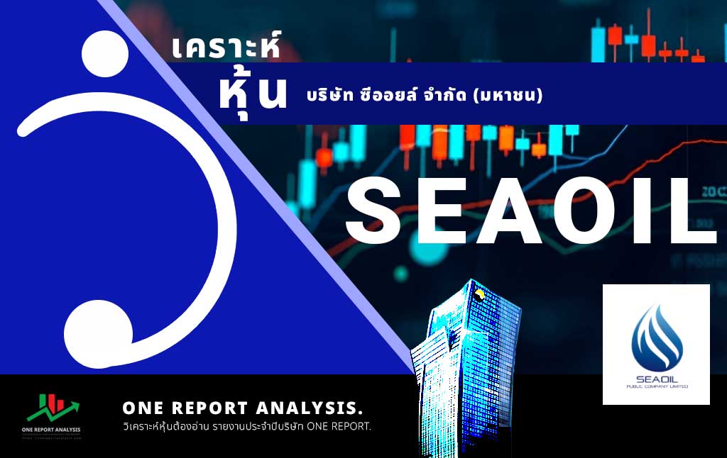 วิเคราะห์ หุ้น SEAOIL บริษัท ซีออยล์ จำกัด (มหาชน)
