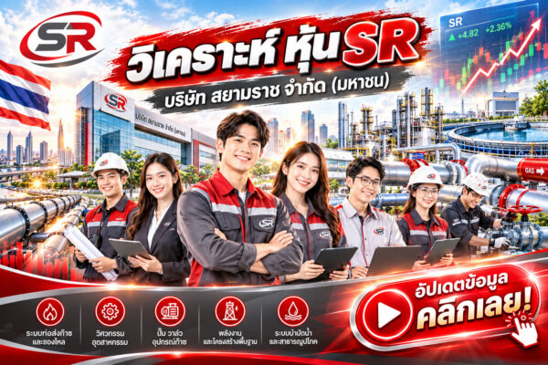 วิเคราะห์ หุ้น SR บริษัท สยามราช จำกัด (มหาชน)