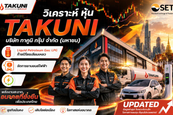วิเคราะห์ หุ้น TAKUNI บริษัท ทาคูนิ กรุ๊ป จำกัด (มหาชน)