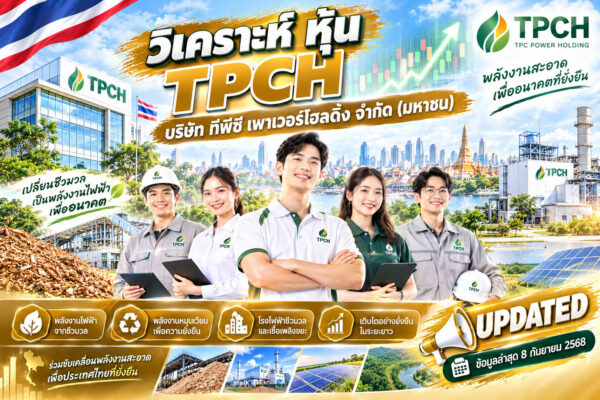 วิเคราะห์ หุ้น TPCH บริษัท ทีพีซี เพาเวอร์โฮลดิ้ง จำกัด (มหาชน)