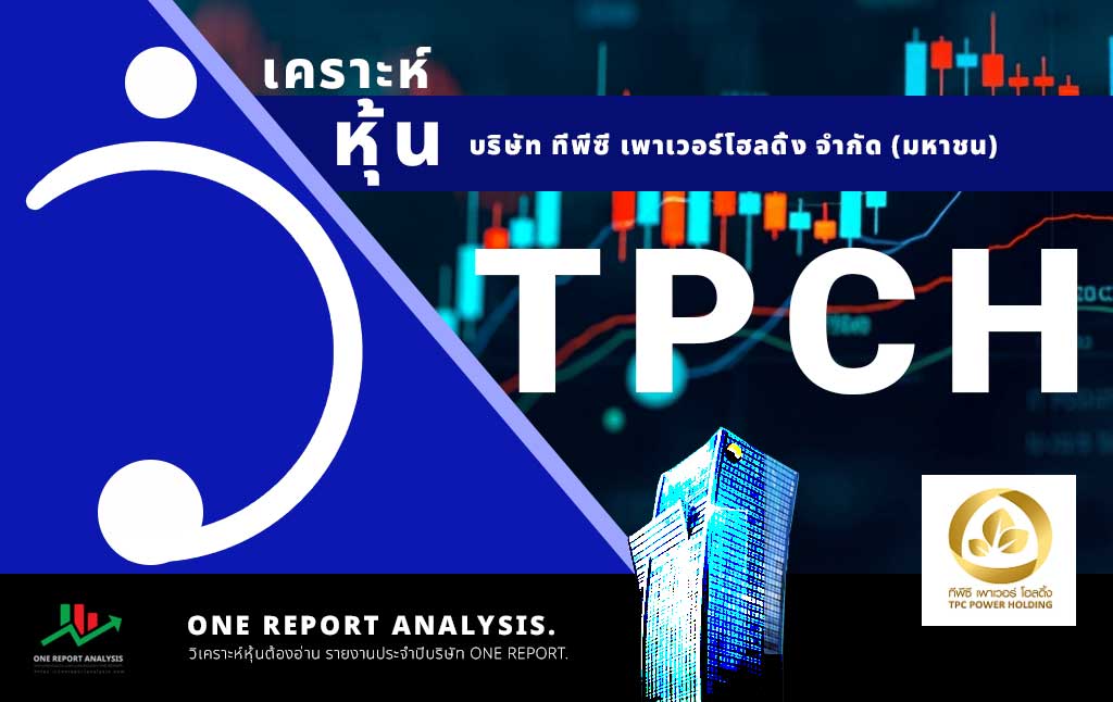 วิเคราะห์ หุ้น TPCH บริษัท ทีพีซี เพาเวอร์โฮลดิ้ง จำกัด (มหาชน)