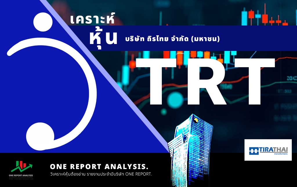 วิเคราะห์ หุ้น TRT บริษัท ถิรไทย จำกัด (มหาชน)