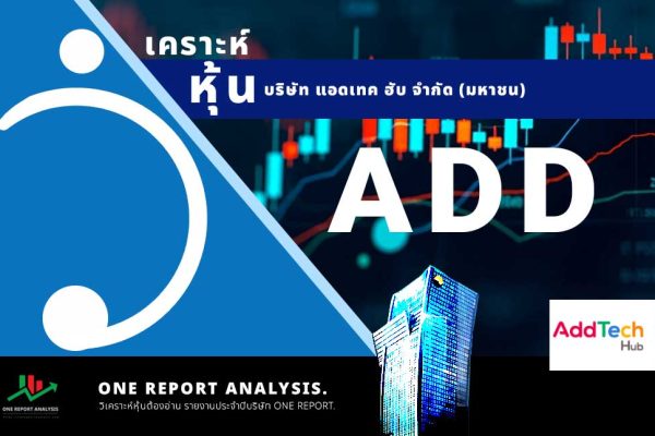 วิเคราะห์ หุ้น ADD บริษัท แอดเทค ฮับ จำกัด (มหาชน)