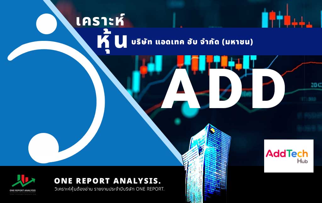 วิเคราะห์ หุ้น ADD บริษัท แอดเทค ฮับ จำกัด (มหาชน)