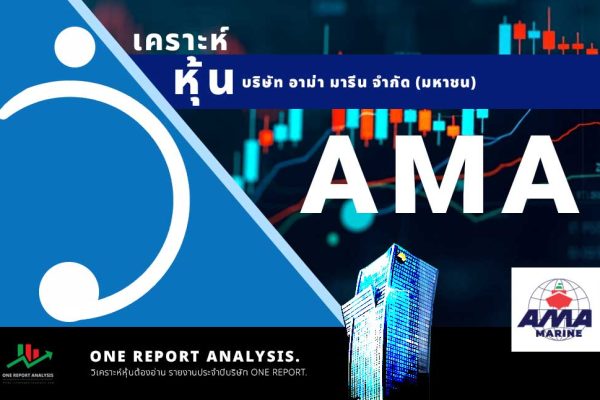 วิเคราะห์ หุ้น AMA บริษัท อาม่า มารีน จำกัด (มหาชน)