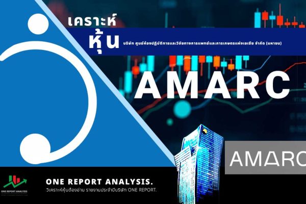 วิเคราะห์ หุ้น AMARC บริษัท ศูนย์ห้องปฏิบัติการและวิจัยทางการแพทย์และการเกษตรแห่งเอเซีย จำกัด (มหาชน)
