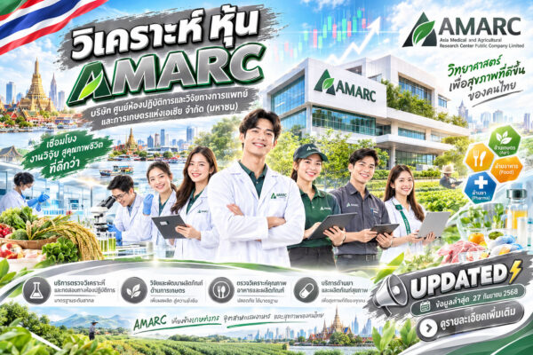 วิเคราะห์ หุ้น AMARC บริษัท ศูนย์ห้องปฏิบัติการและวิจัยทางการแพทย์และการเกษตรแห่งเอเซีย จำกัด (มหาชน)
