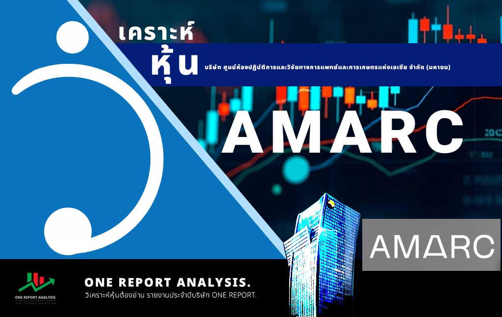 วิเคราะห์ หุ้น AMARC บริษัท ศูนย์ห้องปฏิบัติการและวิจัยทางการแพทย์และการเกษตรแห่งเอเซีย จำกัด (มหาชน)