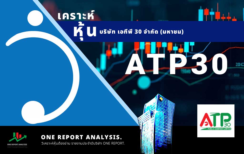 วิเคราะห์ หุ้น ATP30 บริษัท เอทีพี 30 จำกัด (มหาชน)