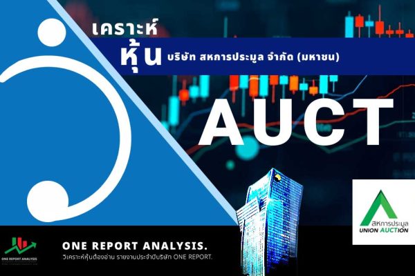 วิเคราะห์ หุ้น AUCT บริษัท สหการประมูล จำกัด (มหาชน)