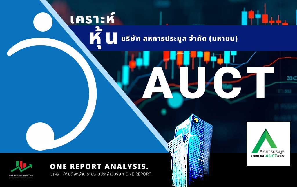 วิเคราะห์ หุ้น AUCT บริษัท สหการประมูล จำกัด (มหาชน)