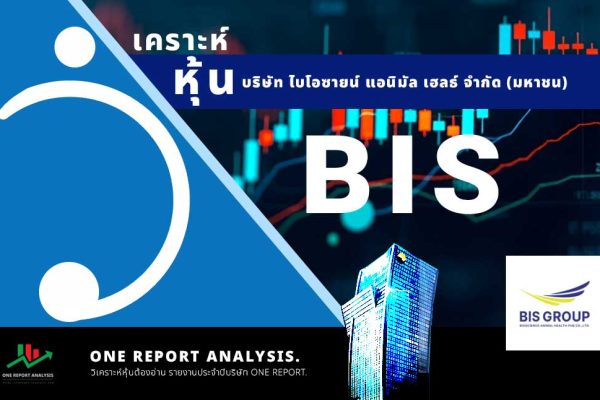 วิเคราะห์ หุ้น BIS บริษัท ไบโอซายน์ แอนิมัล เฮลธ์ จำกัด (มหาชน)