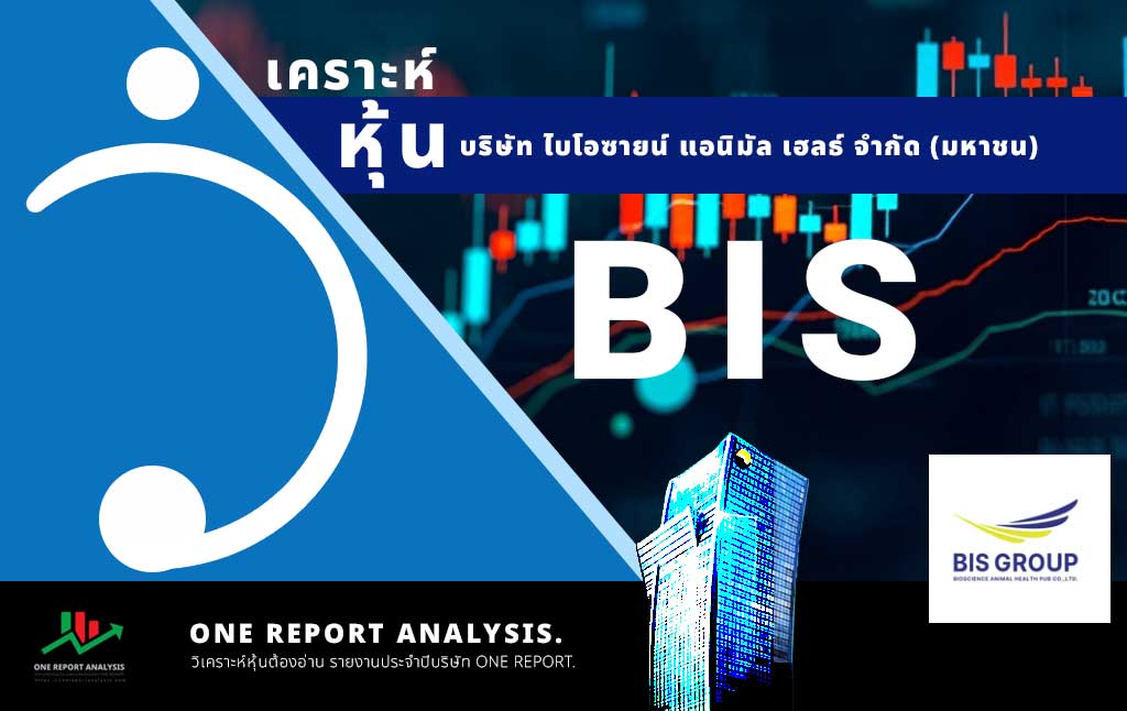 วิเคราะห์ หุ้น BIS บริษัท ไบโอซายน์ แอนิมัล เฮลธ์ จำกัด (มหาชน)