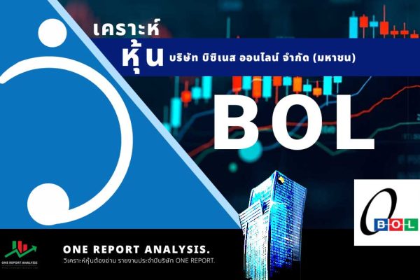วิเคราะห์ หุ้น BOL บริษัท บิซิเนส ออนไลน์ จำกัด (มหาชน)