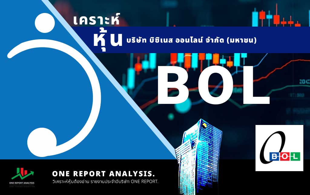 วิเคราะห์ หุ้น BOL บริษัท บิซิเนส ออนไลน์ จำกัด (มหาชน)
