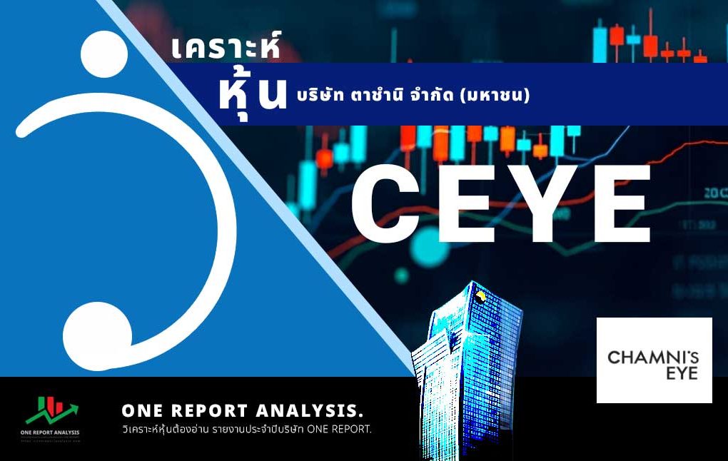 วิเคราะห์ หุ้น CEYE บริษัท ตาชำนิ จำกัด (มหาชน)