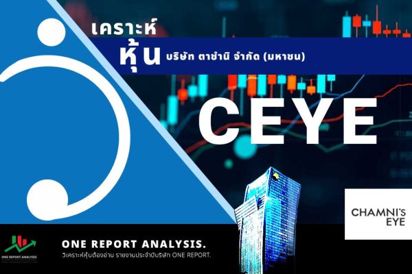 วิเคราะห์ หุ้น CEYE บริษัท ตาชำนิ จำกัด (มหาชน)