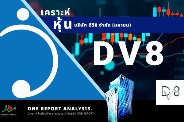 วิเคราะห์ หุ้น DV8 บริษัท ดีวี8 จำกัด (มหาชน)
