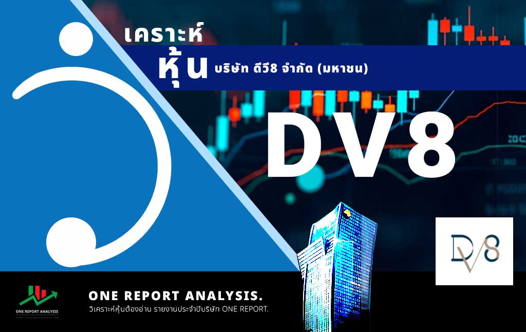 วิเคราะห์ หุ้น DV8 บริษัท ดีวี8 จำกัด (มหาชน)