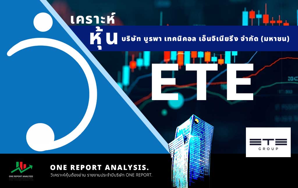 วิเคราะห์ หุ้น ETE บริษัท บูรพา เทคนิคอล เอ็นจิเนียริ่ง จำกัด (มหาชน)