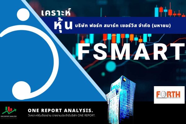 วิเคราะห์ หุ้น FSMART บริษัท ฟอร์ท สมาร์ท เซอร์วิส จำกัด (มหาชน)